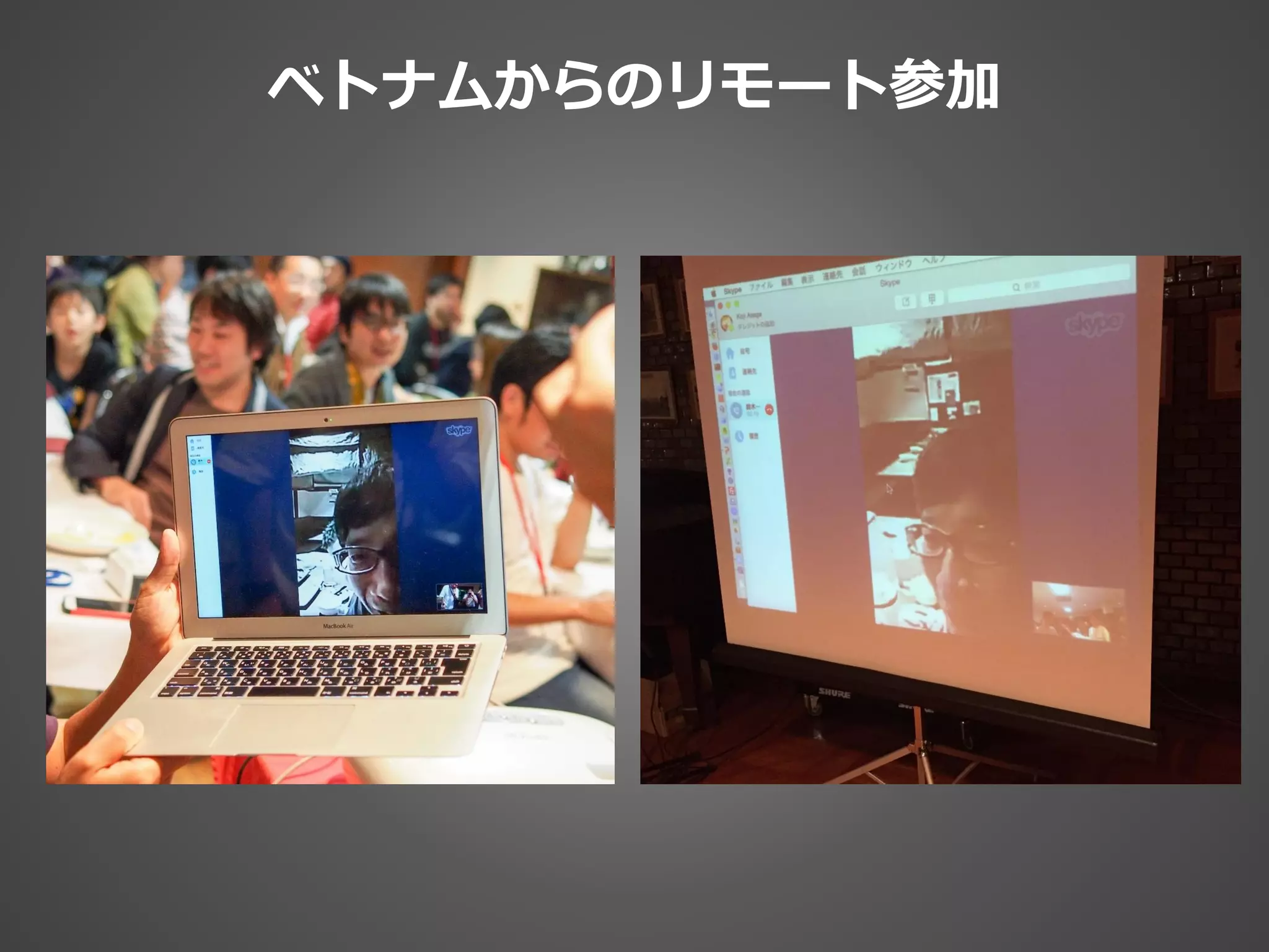 ベトナムからのリモート参加
 