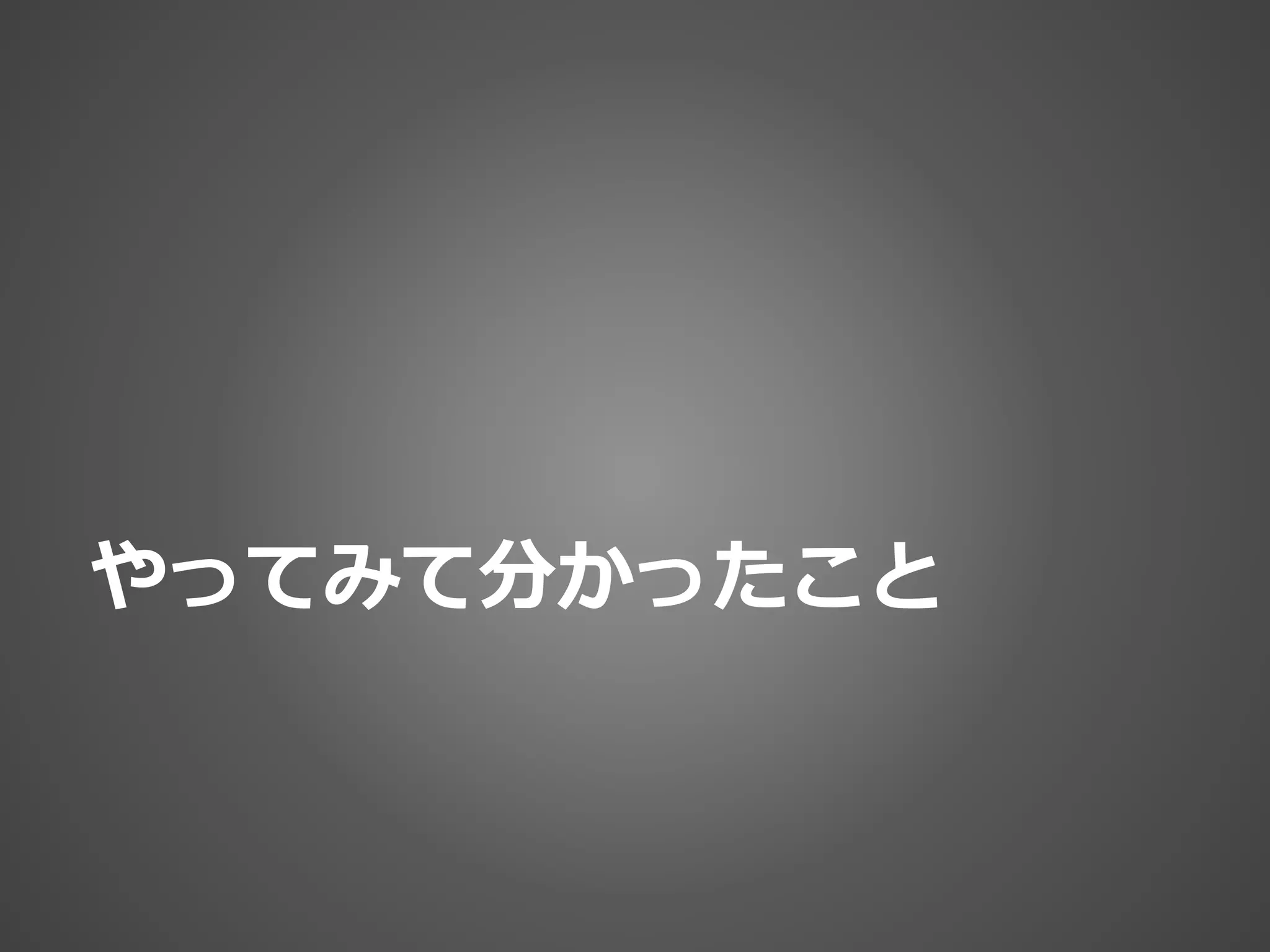 やってみて分かったこと
 
