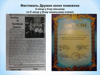 Фестиваль Дружин юних пожежних
(І місце у ІІ-му міському
та ІУ місце у ІІІ-му зональному етапах)
 