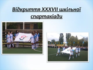 Відкриття ХХХVІІ шкільної
спартакіади
 
