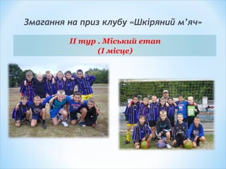 Змагання на приз клубу «Шкіряний м’яч»
ІІ тур . Міський етап
(І місце)
 