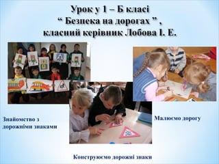 Знайомство з
дорожніми знаками
Конструюємо дорожні знаки
Малюємо дорогу
 