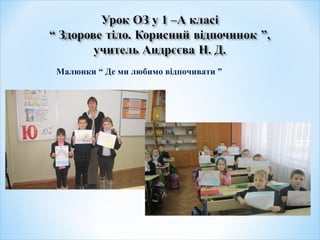 Малюнки “ Де ми любимо відпочивати ”
 