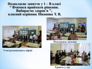 Розгадують загадки
Учні розповідають вірші
Грають у гру
 