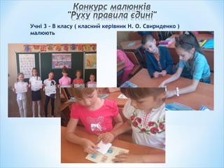 Учні 3 – В класу ( класний керівник Н. О. Свириденко )
малюють
 