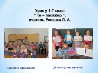 Дивимося презентацію Демонструємо малюнки
 