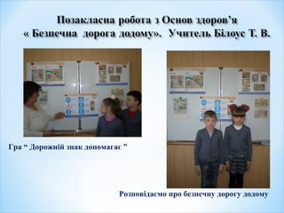 Розповідаємо про безпечну дорогу додому
Гра “ Дорожній знак допомагає ”
 