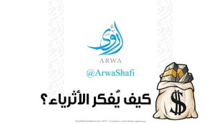 @ArwaShafi
©ArwaShafi.wordpress.com
 