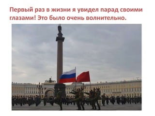 Первый раз в жизни я увидел парад своими
глазами! Это было очень волнительно.
 
