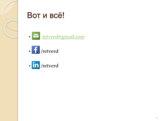 Вот и всё!
 retverd@gmail.com
 /retverd
 /retverd
16
 