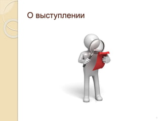 О выступлении
2
 