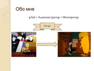 10 лет
Обо мне
pAeI = Администратор + Интегратор
3
 