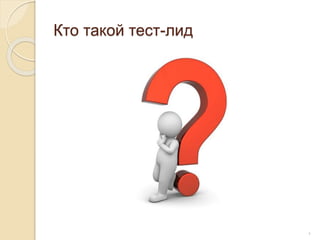 Кто такой тест-лид
4
 