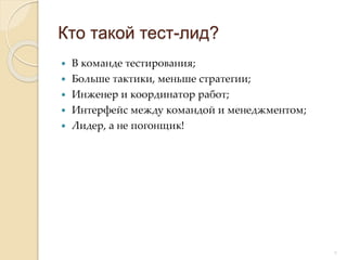  В команде тестирования;
 Больше тактики, меньше стратегии;
 Инженер и координатор работ;
 Интерфейс между командой и менеджментом;
 Лидер, а не погонщик!
Кто такой тест-лид?
5
 