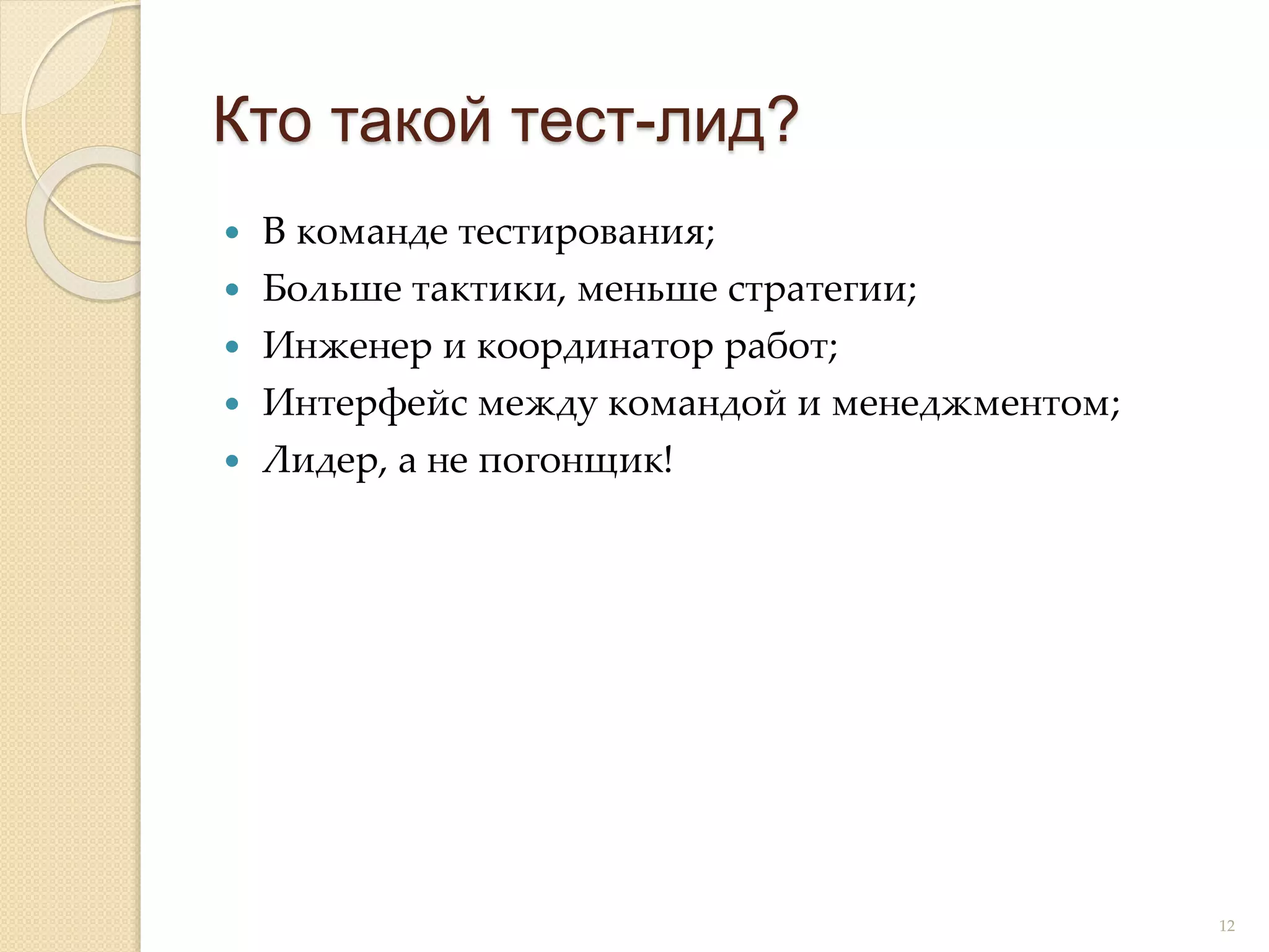  В команде тестирования;
 Больше тактики, меньше стратегии;
 Инженер и координатор работ;
 Интерфейс между командой и менеджментом;
 Лидер, а не погонщик!
Кто такой тест-лид?
12
 