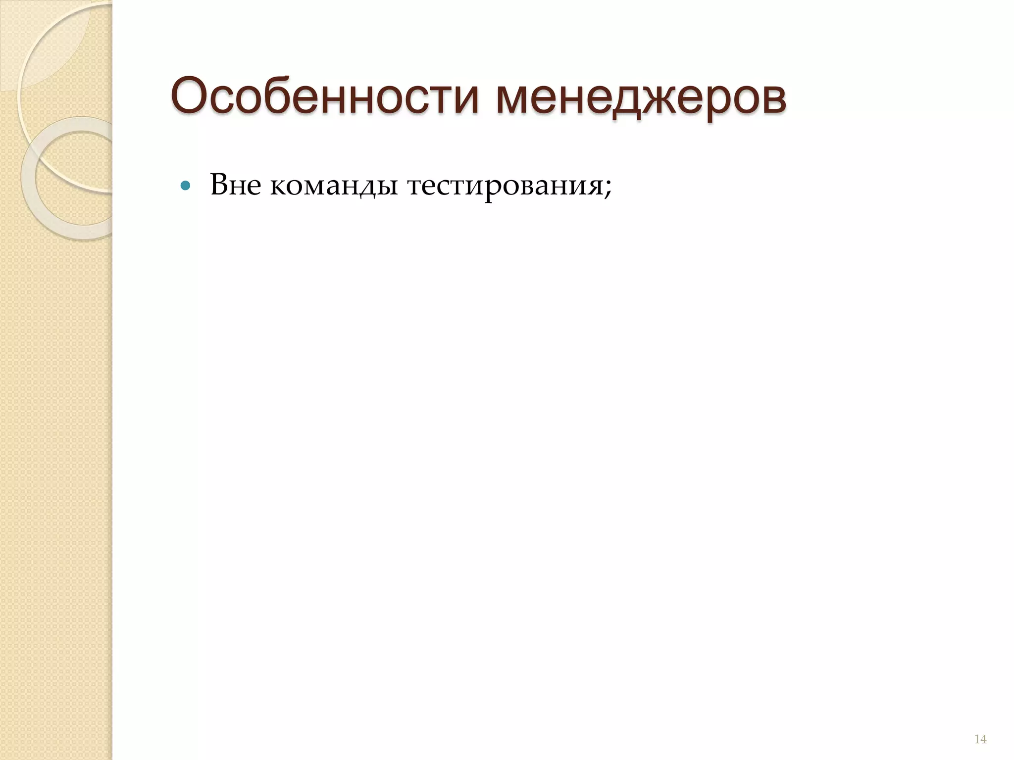  Вне команды тестирования;
Особенности менеджеров
14
 