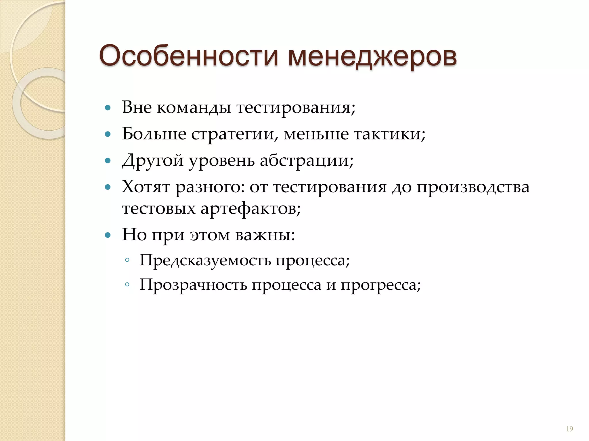  Вне команды тестирования;
 Больше стратегии, меньше тактики;
 Другой уровень абстрации;
 Хотят разного: от тестирования до производства
тестовых артефактов;
 Но при этом важны:
◦ Предсказуемость процесса;
◦ Прозрачность процесса и прогресса;
Особенности менеджеров
19
 