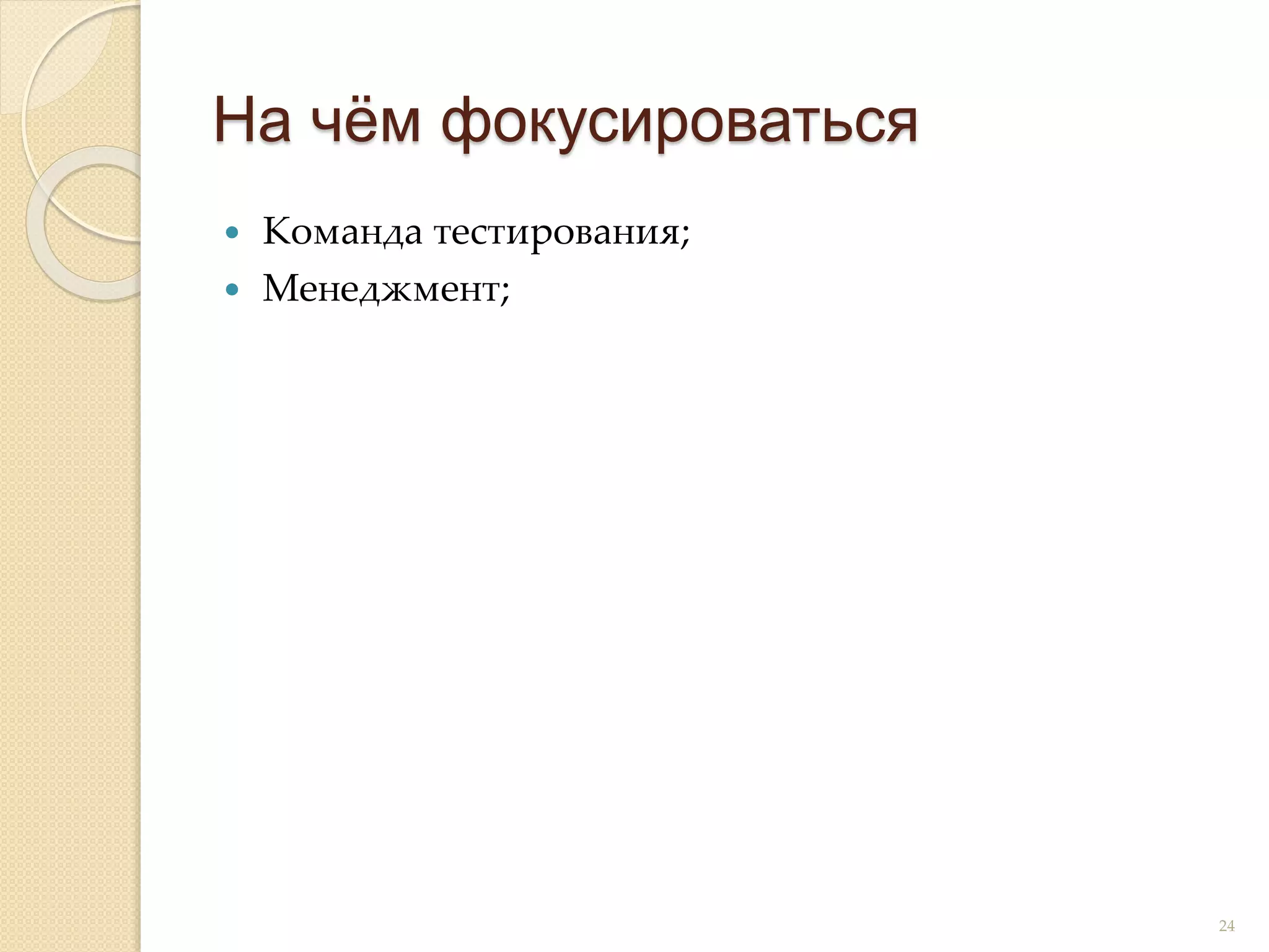  Команда тестирования;
 Менеджмент;
На чём фокусироваться
24
 