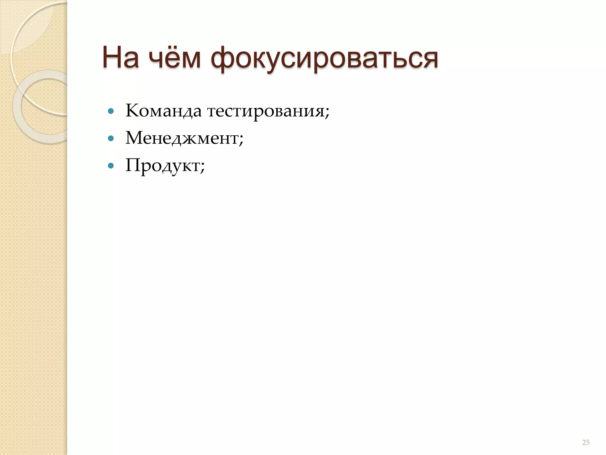  Команда тестирования;
 Менеджмент;
 Продукт;
На чём фокусироваться
25
 
