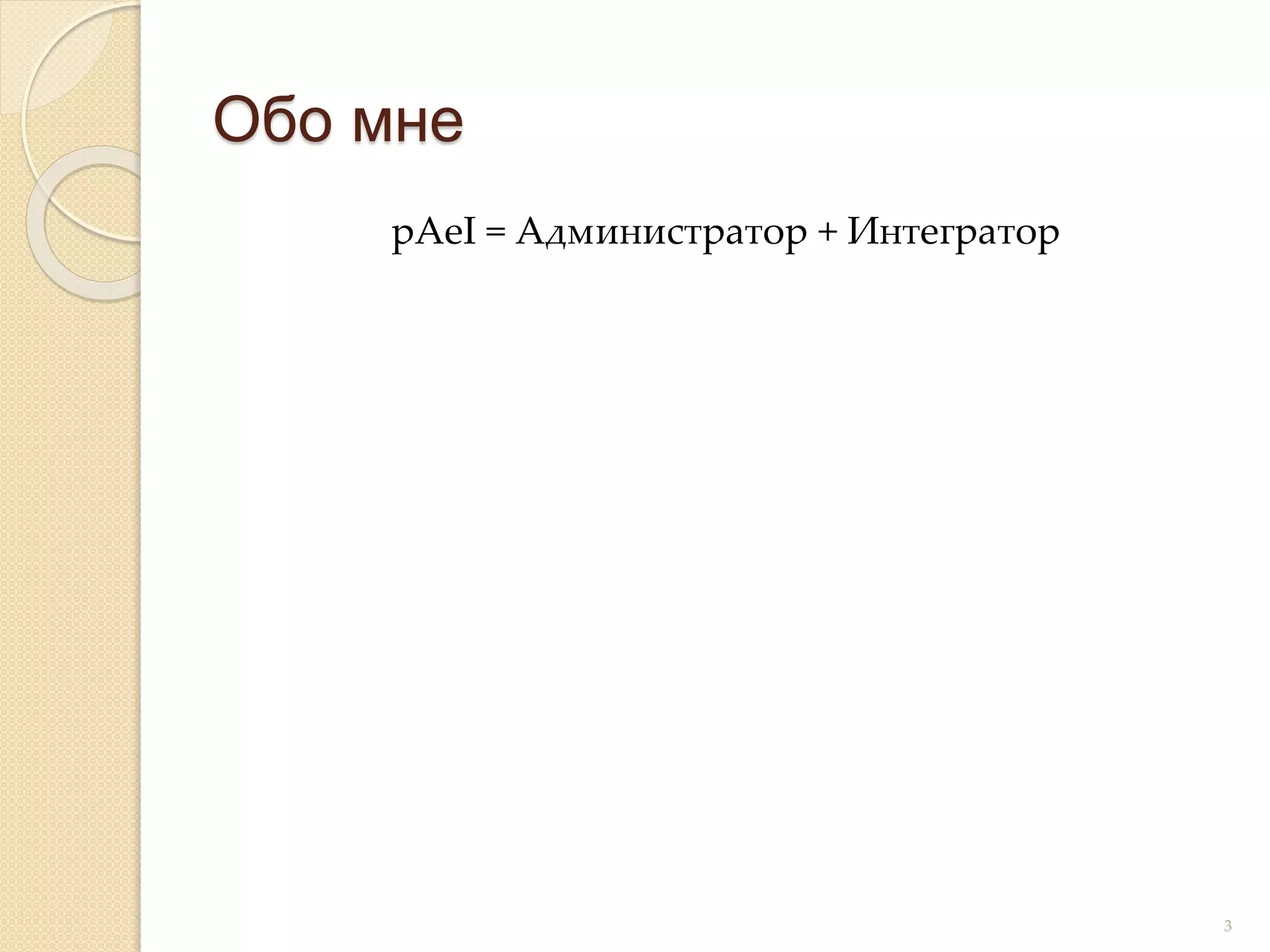 Обо мне
pAeI = Администратор + Интегратор
3
 
