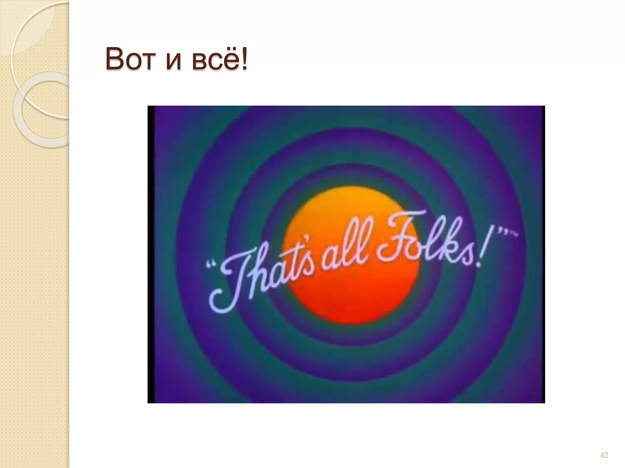 Вот и всё!
42
 