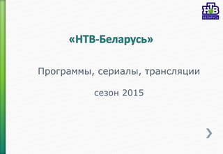 Программы, сериалы, трансляции
сезон 2015
 