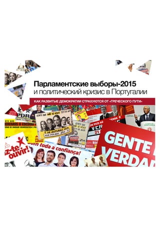 Парламентские выборы-2015
и политический кризис в Португалии
КАК РАЗВИТЫЕ ДЕМОКРАТИИ СТРАХУЮТСЯ ОТ «ГРЕЧЕСКОГО ПУТИ»
 