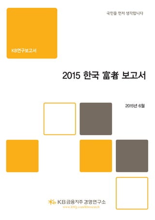KB연구보고서
2015 한국 富者 보고서
2015년 6월
 