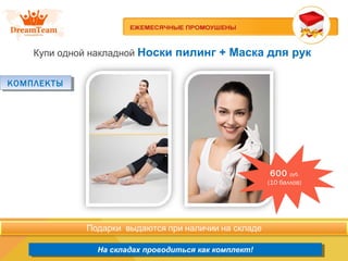 Продукция из Южной Кореи
На складах проводиться как комплект!На складах проводиться как комплект!
Купи одной накладной Носки пилинг + Маска для рук
КОМПЛЕКТЫКОМПЛЕКТЫ
600 руб.
(10 баллов)
 