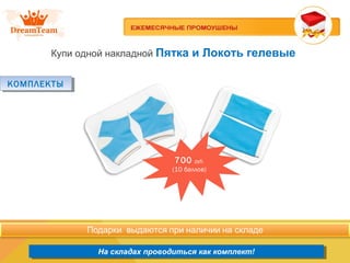 Продукция из Южной Кореи
На складах проводиться как комплект!На складах проводиться как комплект!
Купи одной накладной Пятка и Локоть гелевые
КОМПЛЕКТЫКОМПЛЕКТЫ
700 руб.
(10 баллов)
 