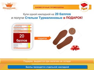 Баллы проводятся отдельной накладнойБаллы проводятся отдельной накладной
ПОДАРОК
Купи одной накладной на 20 баллов
и получи Стельки Турмалиновые в ПОДАРОК!
 