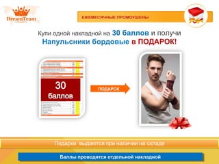Баллы проводятся отдельной накладнойБаллы проводятся отдельной накладной
Купи одной накладной на 30 баллов и получи
Напульсники бордовые в ПОДАРОК!
ПОДАРОК
 