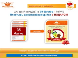 Баллы проводятся отдельной накладнойБаллы проводятся отдельной накладной
Купи одной накладной на 35 баллов и получи
Пластырь самонагревающийся в ПОДАРОК!
ПОДАРОК
 
