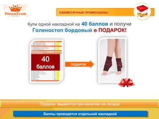 Баллы проводятся отдельной накладнойБаллы проводятся отдельной накладной
Купи одной накладной на 40 баллов и получи
Голеностоп бордовый в ПОДАРОК!
ПОДАРОК
 