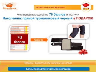 Баллы проводятся отдельной накладнойБаллы проводятся отдельной накладной
Купи одной накладной на 70 баллов и получи
Наколенник прямой турмалиновый черный в ПОДАРОК!
ПОДАРОК
 