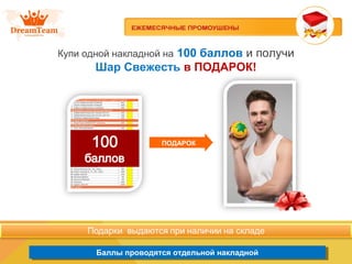Баллы проводятся отдельной накладнойБаллы проводятся отдельной накладной
Купи одной накладной на 100 баллов и получи
Шар Свежесть в ПОДАРОК!
ПОДАРОК
 