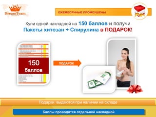 Баллы проводятся отдельной накладнойБаллы проводятся отдельной накладной
Купи одной накладной на 150 баллов и получи
Пакеты хитозан + Спирулина в ПОДАРОК!
ПОДАРОК
 