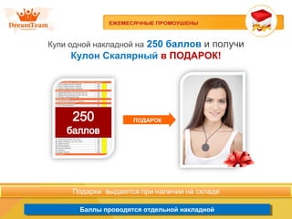 Баллы проводятся отдельной накладнойБаллы проводятся отдельной накладной
Купи одной накладной на 250 баллов и получи
Кулон Скалярный в ПОДАРОК!
ПОДАРОК
 