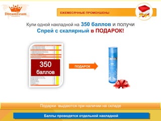 Баллы проводятся отдельной накладнойБаллы проводятся отдельной накладной
Купи одной накладной на 350 баллов и получи
Спрей с скалярный в ПОДАРОК!
ПОДАРОК
 