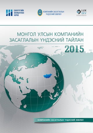 Монгол улсын компанийн засаглалын үндэсний тайлан - 2015