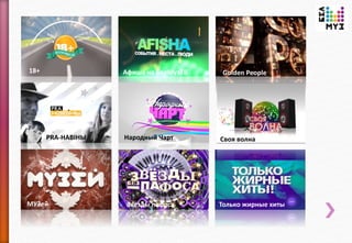 10 самых горячих клипов дня МУЗ-ТВ ХИТ Теперь понятно
PRO-Обзор МУЗ-ЗАРЯД NRJ CHART
Битва фанклубов Икона стиля. Новый сезон Rock stars
 