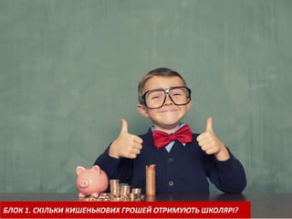 БЛОК 1. СКІЛЬКИ КИШЕНЬКОВИХ ГРОШЕЙ ОТРИМУЮТЬ ШКОЛЯРІ?
 
