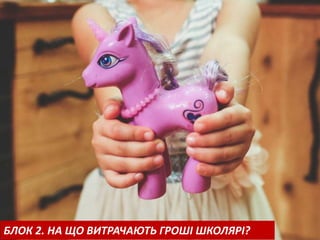 БЛОК 2. НА ЩО ВИТРАЧАЮТЬ ГРОШІ ШКОЛЯРІ?
 