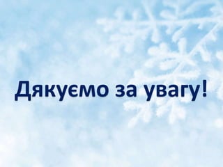 Дякуємо за увагу!
 