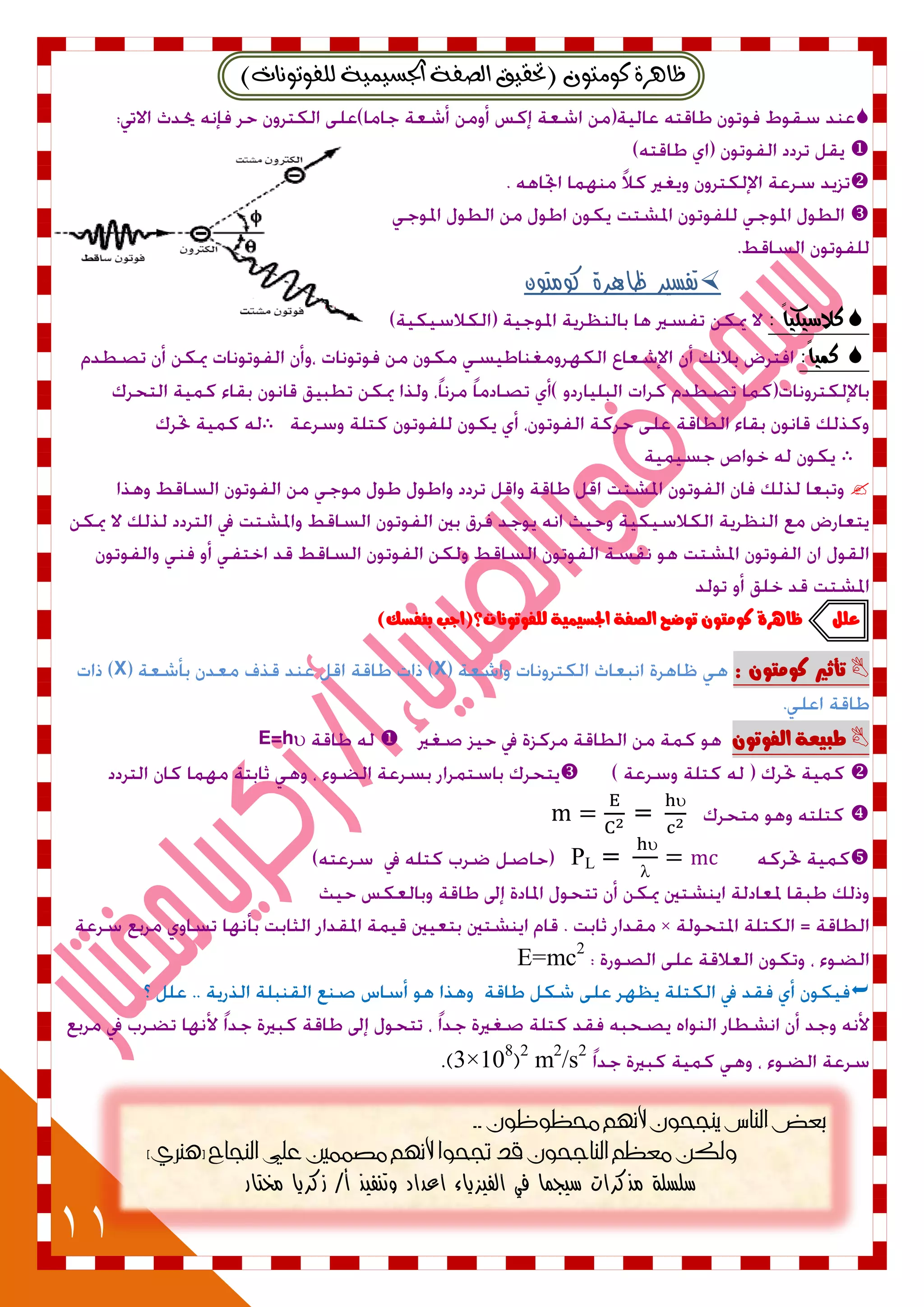 11
٠‫ظاٖس‬‫ن‬ٕٛٛ‫َت‬(‫يًفٛتْٛات‬ ١ُٝٝ‫اجلط‬ ١‫ايصف‬ ‫حتكٝل‬)




‫كومتون‬ ‫ظاهرة‬ ‫تفسير‬
: ً‫ا‬‫كالضيلي‬
:ً‫ا‬‫كني‬
∴
∴

)‫بيفطو‬ ‫للفْتْىات؟(ادب‬ ٘ٔ‫ادتطٔن‬ ٘‫الصف‬ ‫تْضح‬ ٌْ‫نْمت‬ ٗ‫ظاٍس‬ ‫علل‬
‫تأث‬ٌْ‫نْمت‬ ‫ري‬:XX
ٌْ‫الفْت‬ ٘‫طبٔع‬E=h



=



=PL
E=mc2

2
m2
/s2
(3×108
.)
.. ‫حمظوظون‬ ‫النوه‬ ‫ينجحون‬ ‫الناس‬ ‫بعض‬
)‫(هنري‬ ‫النجاح‬ ‫علي‬ ‫مصننني‬ ‫النوه‬ ‫جتحوا‬ ‫قد‬ ‫الناجحون‬ ‫معظه‬ ‫ولكن‬
‫مخ‬ ‫زكريا‬ /‫أ‬ ‫وتنفيذ‬ ‫اعداد‬ ‫الفيزياء‬ ‫في‬ ‫سيجما‬ ‫مذكرات‬ ‫سلسلة‬‫تار‬
 