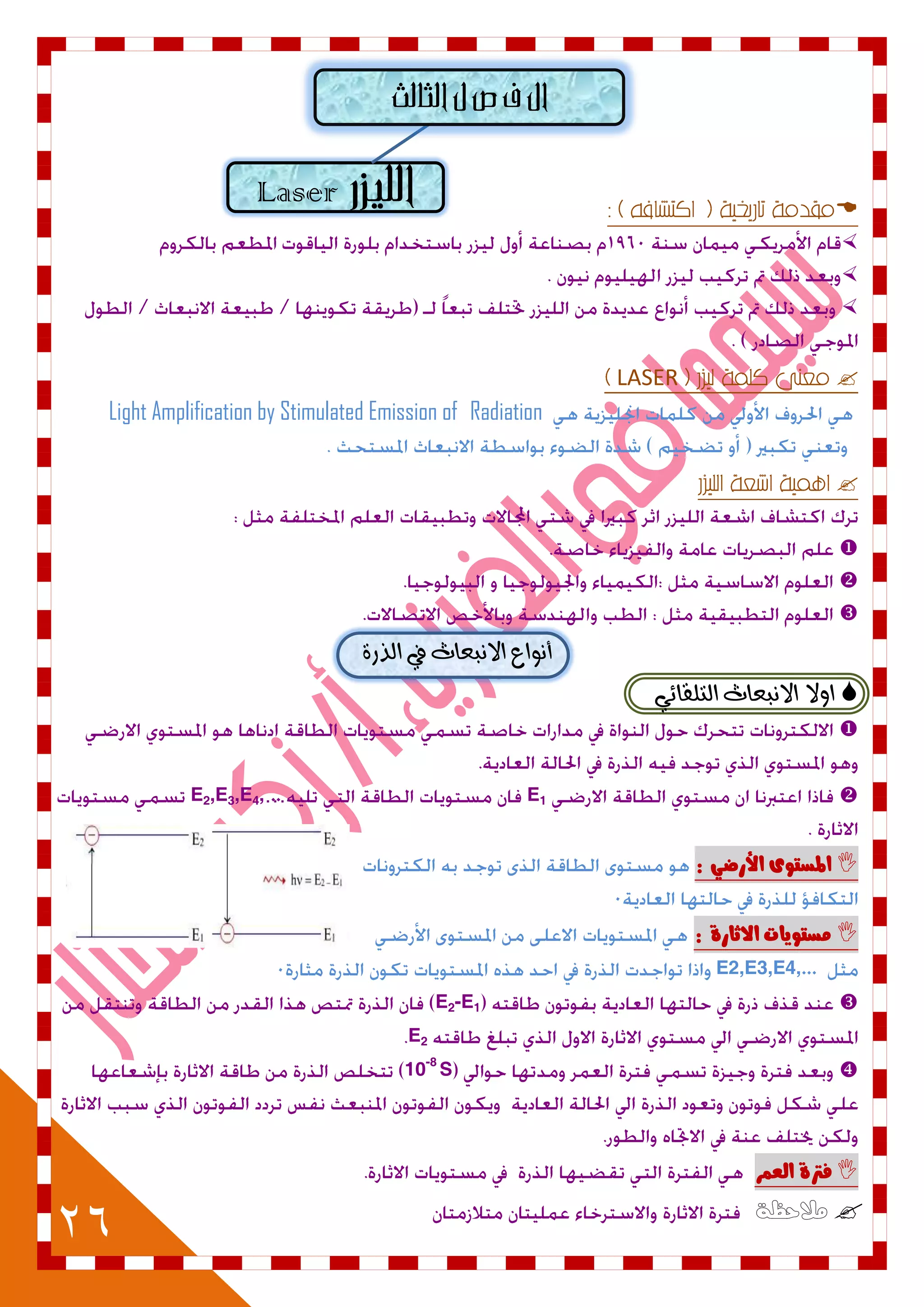 26
Laser 



LASER
RadiationLight Amplification by Stimulated Emission of




‫أ‬٠‫ايرز‬ ‫يف‬ ‫االْبعاخ‬ ‫ْٛاع‬
ٞ٥‫ايتًكا‬ ‫االْبعاخ‬ ‫اٚال‬

E1E2,E3,E4,…..
ْٚ‫املطت‬ٕ‫األزض‬:
: ٗ‫االثاز‬ ‫مطتْٓات‬
E2,E3,E4,...
E2-E1
E2
10-8
S
ٗ‫فرت‬‫العنس‬
‫مالحظ‬‫ة‬
 