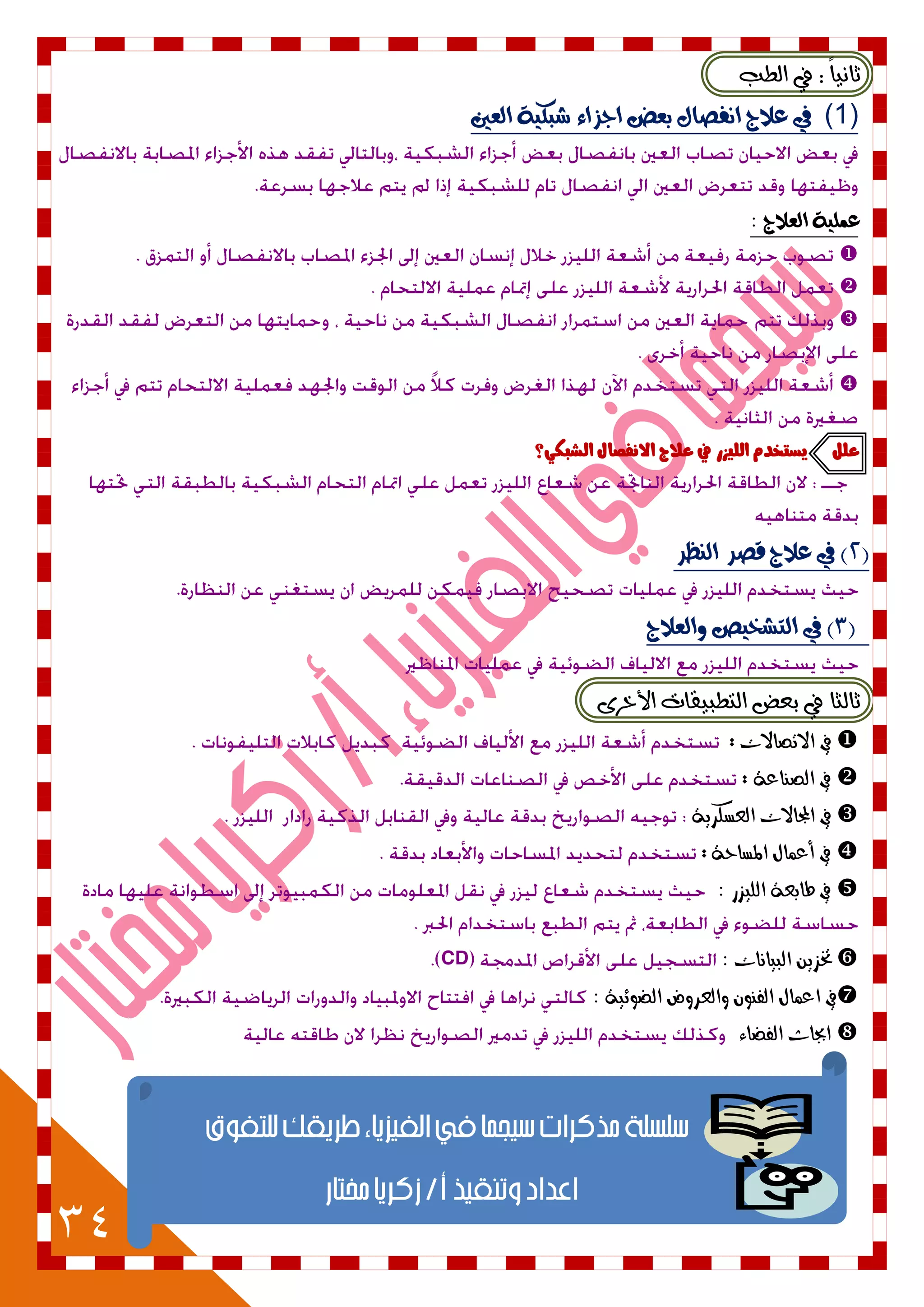 34
:ً‫ا‬ْٝ‫ثا‬‫ايطب‬ ‫يف‬
(1)‫يف‬‫العني‬ ‫شبلية‬ ‫اجصاء‬ ‫بعض‬ ‫اىفصال‬ ‫عالج‬
: ‫العالج‬ ‫عنلية‬




‫الػبهٕ؟‬ ‫االىفصال‬ ‫عالج‬ ‫يف‬ ‫اللٔصز‬ ‫ٓطتددو‬ ‫علل‬
(2)‫اليظس‬ ‫قصس‬ ‫عالج‬ ‫يف‬
(3)‫والعالج‬ ‫التشخيص‬ ‫يف‬
٣‫األخس‬ ‫ايتطبٝكات‬ ‫بعض‬ ‫يف‬ ‫ثايجا‬
‫االتصاالت‬ ‫يف‬:
‫الصهاعة‬ ‫يف‬:
‫العطكسِة‬ ‫اجملاالت‬ ‫يف‬
‫املطاحة‬ ‫أعىاه‬ ‫يف‬:
: ‫المّصز‬ ‫طابعة‬ ‫يف‬
: ‫البّانات‬ ‫ختصِو‬CD
: ‫الضُئّة‬ ‫َالعسَض‬ ‫الفهُى‬ ‫اعىاه‬ ‫يف‬
‫الفضاء‬ ‫احباث‬
 