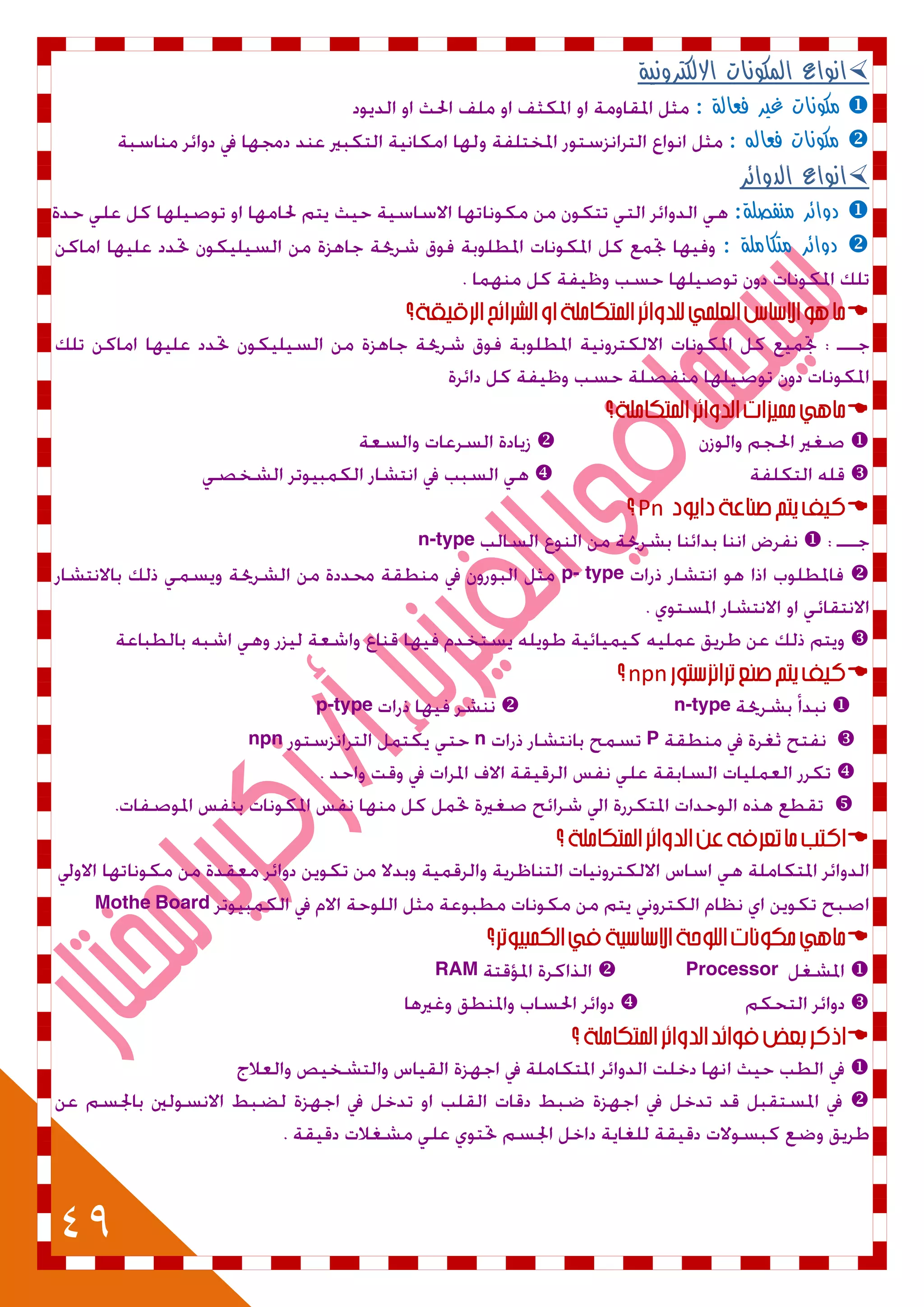 49
‫االلكترونية‬ ‫المكونات‬ ‫انواع‬
‫فعالة‬ ‫غير‬ ‫مكونات‬:
‫فعاله‬ ‫مكونات‬:
‫الد‬ ‫انواع‬‫وائر‬
‫منفصلة‬ ‫دوائر‬:
‫متكاملة‬ ‫دوائر‬:




Pn
n-type
p- type

npn
n-typep-type
Pnnpn



Mothe Board

ProcessorRAM




 