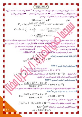 10
١‫ذلًٛي‬ ١ً‫اَج‬
J10 -19
5×
200 nm

:‫احلل‬ປ ປ
1919
9
834
c 1093754105
10200
103106256
h 





 .
.
wE
mc
7
19
834
104
109375.4
10310625.6 






W
c
E
hc

c
W
c
hhE

 
VVS
125.3
106.1
105
19
19



 

-19
J103.975
3100A - 5000A - 6200A

9.1×10-31
kg6.625×10-34
J.S



6200 o
A
()()
∴
5000 o
A

3100 o
A

K.E =
∴
 