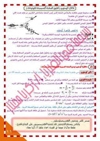 11
٠‫ظاٖس‬‫ن‬ٕٛٛ‫َت‬(‫يًفٛتْٛات‬ ١ُٝٝ‫اجلط‬ ١‫ايصف‬ ‫حتكٝل‬)




‫كومتون‬ ‫ظاهرة‬ ‫تفسير‬
: ً‫ا‬‫كالضيلي‬
:ً‫ا‬‫كني‬
∴
∴

)‫بيفطو‬ ‫للفْتْىات؟(ادب‬ ٘ٔ‫ادتطٔن‬ ٘‫الصف‬ ‫تْضح‬ ٌْ‫نْمت‬ ٗ‫ظاٍس‬ ‫علل‬
‫تأث‬ٌْ‫نْمت‬ ‫ري‬:XX
ٌْ‫الفْت‬ ٘‫طبٔع‬E=h



=



=PL
E=mc2

2
m2
/s2
(3×108
.)
.. ‫حمظوظون‬ ‫النوه‬ ‫ينجحون‬ ‫الناس‬ ‫بعض‬
)‫(هنري‬ ‫النجاح‬ ‫علي‬ ‫مصننني‬ ‫النوه‬ ‫جتحوا‬ ‫قد‬ ‫الناجحون‬ ‫معظه‬ ‫ولكن‬
‫مخ‬ ‫زكريا‬ /‫أ‬ ‫وتنفيذ‬ ‫اعداد‬ ‫الفيزياء‬ ‫في‬ ‫سيجما‬ ‫مذكرات‬ ‫سلسلة‬‫تار‬
 